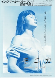 不良少女モニカ