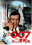 007は二度死ぬ