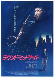 ラウンド・ミッドナイト