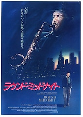 ラウンド・ミッドナイト