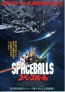 スペースボール