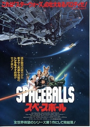 スペースボール