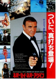 ネバーセイ・ネバーアゲイン