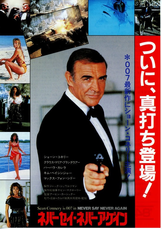 ネバーセイ・ネバーアゲイン | 内容・スタッフ・キャスト・配信・作品 