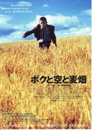 ボクと空と麦畑