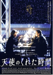 天使のくれた時間