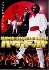 パダヤッパ・いつでも俺はマジだぜ！