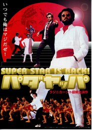 パダヤッパ・いつでも俺はマジだぜ！