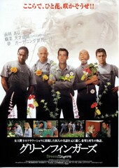 グリーンフィンガーズ