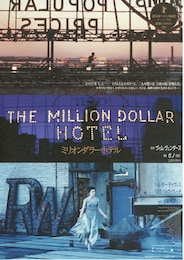 ミリオンダラー・ホテル