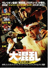 大混乱・ホンコンの夜