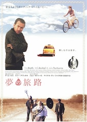 夢の旅路