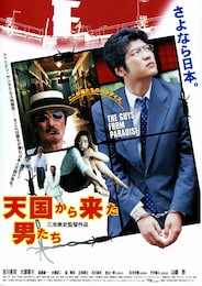 天国から来た男たち
