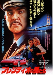 プレシディオの男たち