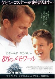 8月のメモワール