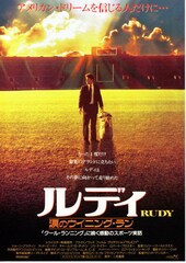 ルディ／涙のウイニング・ラン