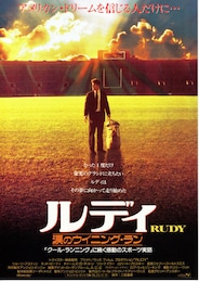 ルディ／涙のウイニング・ラン