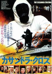 カサンドラ・クロス