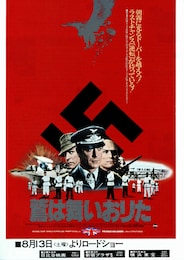 鷲は舞いおりた