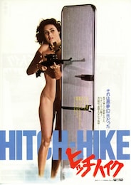 ヒッチハイク