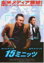 15ミニッツ