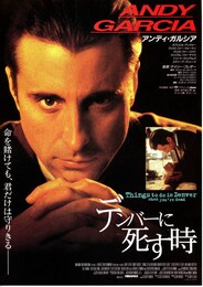 デンバーに死す時