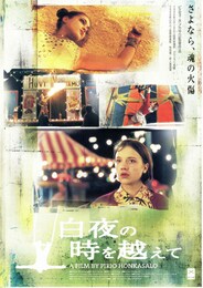 白夜の時を越えて