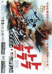 トラ トラ トラ！