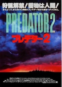 プレデター2