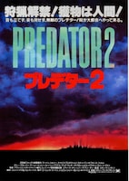 プレデター2