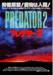 プレデター2