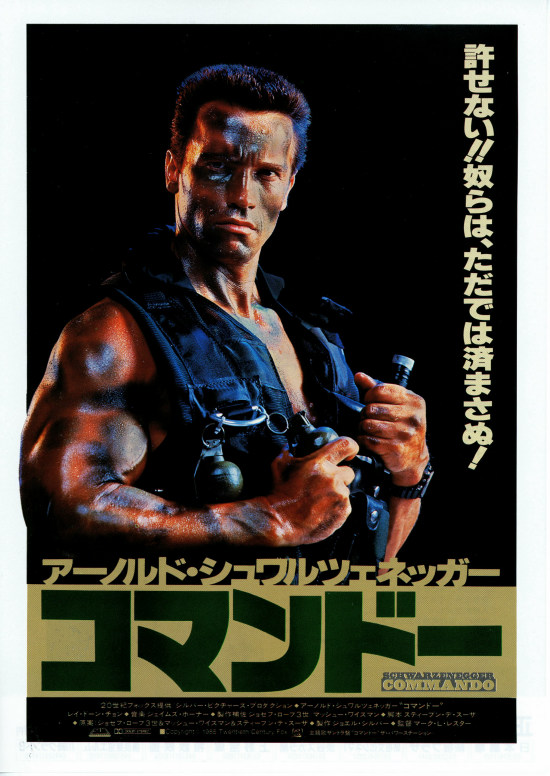 シュワ主演 コマンドー 発売 来いよ ベネット など 名言 ステッカー同封 映画ナタリー
