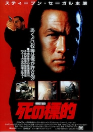 死の標的