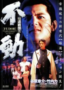 極道戦国志 不動