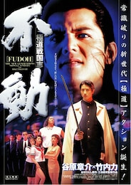 極道戦国志 不動