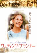 ウェディング・プランナー