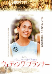 ウェディング・プランナー