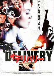 ザ・デリバリー