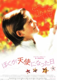 ぼくが天使になった日