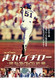 走れ！イチロー