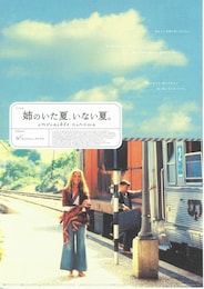 姉のいた夏、いない夏。