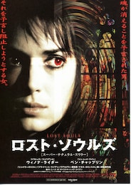 ロスト・ソウルズ
