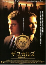 ザ・スカルズ／髑髏（ドクロ）の誓い