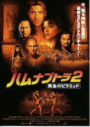 ハムナプトラ2 黄金のピラミッド