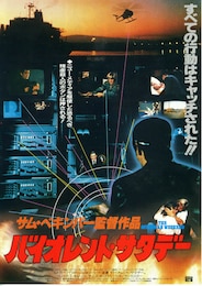 バイオレント・サタデー