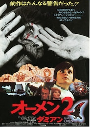 オーメン2/ダミアン