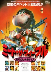 ミート・ザ・フィーブルズ／怒りのヒポポタマス