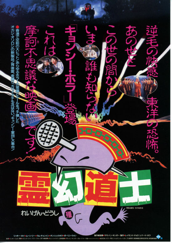 霊幻道士 | 内容・スタッフ・キャスト・作品情報 - 映画ナタリー