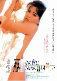 私の夜はあなたの昼より美しい