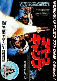 スペースキャンプ